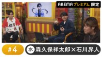 声優と夜あそび 2024 - 水曜日 - 声優と夜あそび プレミアム【森久保祥太郎×石川界人】 #4