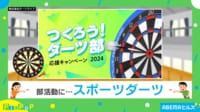 【映像】日本人の600万人がプレイするスポーツがついに部活に？