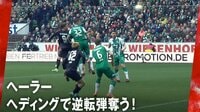 ブンデスリーガ2023 - 第28節 ヘーラー ヘディングで逆転弾奪う !