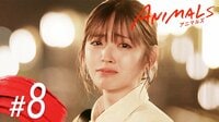 ドラマ「ANIMALS-アニマルズ-」