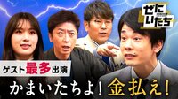 かまいたち裏の顔暴露大会！人気者とは裏腹に2人はいやしさ全開