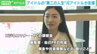 【映像】企業でも重宝される? 元アイドルの“強み”