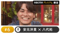 声優と夜あそび 2024 - 月曜日 - 声優と夜あそび プレミアム 【安元洋貴×八代拓】 #6
