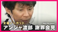 【ノーカット】渡部建 謝罪会見
