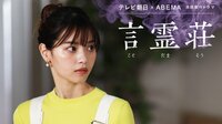 秋田汐梨さん出演 ドラマ『言霊荘』