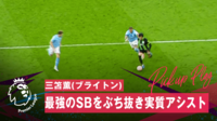 【映像】三笘薫、世界最高SBをぶち抜く快速ドリブルでほぼアシスト！