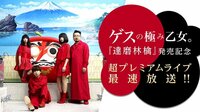 ゲスの極み乙女。『達磨林檎』発売記念超プレミアムライブ最速放送！ | AbemaTV