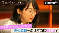 今日、好きになりました。-第11弾 - 本編 - #2:涙の告白「２泊３日で恋なんて、できない」【もう好き第4弾つき】 | 動画視聴は【Abemaビデオ(AbemaTV)】