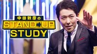 中田敦彦 presents STAND UP STUDY