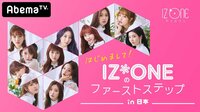IZ*ONE Abemaビデオ特設チャンネル - シーズン1 - はじめまして!IZ*ONEのファーストステップin日本#2 | 動画視聴は【Abemaビデオ(AbemaTV)】