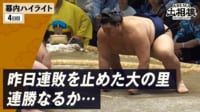 幕内全取組ハイライト|7月場所 4日目 7.15