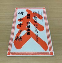 研ナオコ『味噌煮込みうどん』