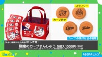 【映像】広島の老舗菓子店がカープとコラボ 中身まで“真っ赤なまんじゅう”