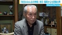 中村医師の死 地元・福岡で悔やむ声