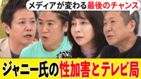 兼近「当たり前の基準を変えないと」ジャニーズ事務所の謝罪会見