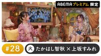 声優と夜あそび 2022 - プレミアム - 声優と夜あそび プレミアム 【たかはし智秋×上坂すみれ】 #28 