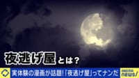 【映像】「夜逃げ屋」って何だ?実はほぼ昼間に決行?金以外のトラブルも?当事者に聞く
