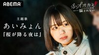 あいみょんの主題歌入り『恋とオオカミには騙されない』映像に反響