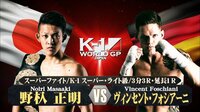 K-1 WORLD GP 2018 JAPAN ～第2代フェザー級王座決定トーナメント - 本編 - #15 【スーパーファイト】野杁正明 vs ヴィンセント・フォシアーニ | 動画視聴は【Abema