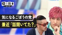 気になるごぼうの党 兼近「話聞いてた？」