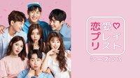恋愛プレイリストシーズン3 ※各話1週間限定配信
