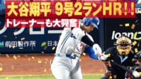 【映像】今季メジャー最速の打球速度を記録する第9号弾丸ツーランホームラン