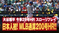 【映像】大谷翔平、メモリアル200号のスローリプレイ