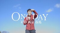 ONE DAY #30 西京春馬 | AbemaTV(アベマTV)