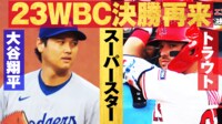 【映像】大谷VSトラウト、圧巻の6球真っ向勝負(ノーカット)