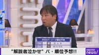 ABEMAバズ!パ・リーグ - 2022 pickup - 3月第4週「【当たりません】”解説者泣かせ”の順位予想!!」