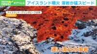 猛スピードで迫る溶岩 旅行者「目が覚めると空が真っ赤に染まっていた」アイスランド噴火