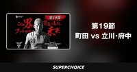 【Fリーグ】第19節 町田vs.立川･府中 #2 | SUPERCHOICE（スーパーチョイス）