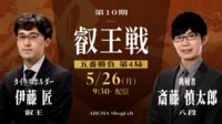 【中継】第10期 叡王戦 五番勝負 第4局 伊藤匠叡王 対 斎藤慎太郎八段