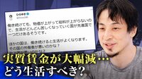ひろゆき「給料上がらない会社潰していい」実質賃金大幅減...どう生活すべき?