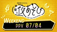 声優と夜あそび WEEKEND 07/04