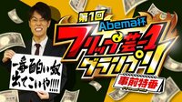 Abema杯 第1回フリップ芸-1グランプリ 出場者大発表SP!賞金100万円! | AbemaTV(アベマTV)