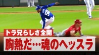 【映像】トラウト、大谷翔平の前で魂のヘッスラ 