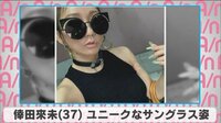 倖田來未 ユニークなサングラス姿