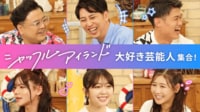 シャッフルアイランド大好き芸能人 集合！「僕たち私たちのシャッフルアイランド」 (恋愛番組)