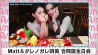 Matt&ダレノガレ明美 合同誕生会