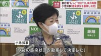 “もっとTokyo”来月再開　小池知事「感染状況を勘案」