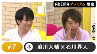 声優と夜あそび プレミアム【浪川大輔×石川界人】 #7