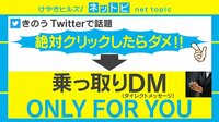 乗っ取りDM「ONLY FOR YOU」とは？