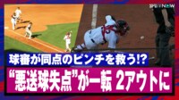 【映像】あわや同点の窮地を球審に救われた(?)シーン