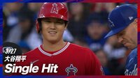 【映像】大谷翔平 第2打席でチーム初安打