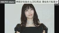 神田沙也加さん（35）　滞在先で転落か