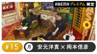 声優と夜あそび 2022 - プレミアム - 声優と夜あそび プレミアム【安元洋貴×岡本信彦】 #15