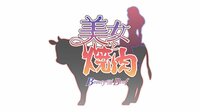 バラエティ番組『美女と焼肉』