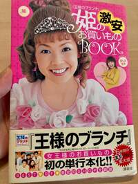 はしのえみ『プリンセスかぁ…。』