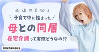「保険料や医療費は想像以上」松嶋尚美が直面した介護のリアル。母との同居生活は夫の提案から始まった。 - Ameba News [アメーバニュース]